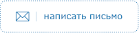 Написать письмо